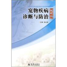 宠物疾病诊断与防治原色图谱
