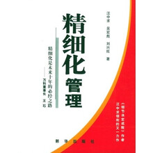 精细化管理