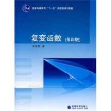 面向21世纪课程教材：复变函数（第4版）