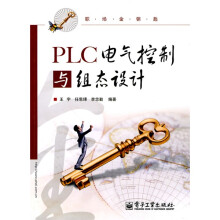 PLC电气控制与组态设计