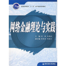 普通高等教育十一五电子商务规划教材：网络金融理论与实践