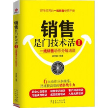 销售是门技术活1:一线销售动作分解培训