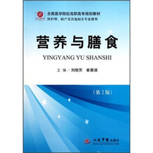 全国医学院校高职高专规划教材（供护理助产及其他相关专业使用）：营养与膳食（第2版）