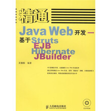 精通Java Web开发:基于Struts EJB Hibernate JBuilder(附光盘)