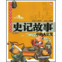 史记故事中的大启发