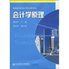 高等院校本科会计学业专业教材新系：会计学原理