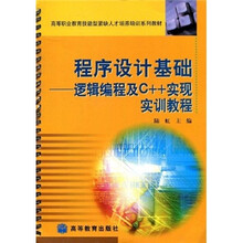 高等职业教育技能型紧缺人才培养培训系列教材·程序设计基础：逻辑编程及C++实现实训教程