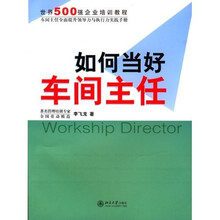 如何当好车间主任