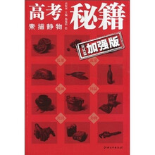 高考秘籍：素描静物·应试篇（加强版）