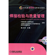 机电类新技师培养规划教材：焊接检验与质量管理