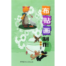 布贴画制作
