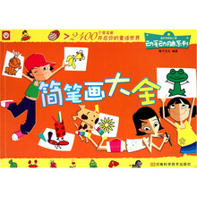 动手动脑系列：简笔画大全