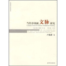 当代中国画文脉研究:卢禹舜卷