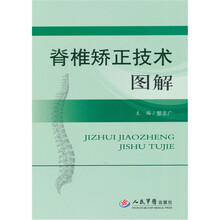 脊椎矫正技术图解
