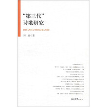 “第三代”诗歌研究