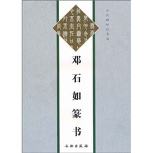 历代碑帖法书选：邓石如篆书