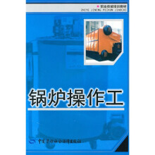职业技能培训教材:锅炉操作工