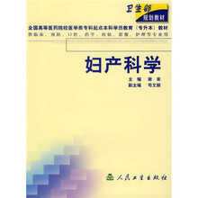 妇产科学(供临床、预防、口腔、药学、检验、影像、护理等专业用)