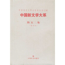中国新文学大系：散文2集（影印本）
