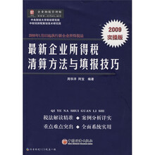 最新企业所得税清算方法与填报技巧