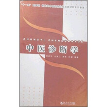 中医诊断学