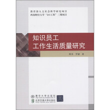 知识员工工作生活质量研究