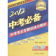 辽师金牌·中考专项复习必备用书:2012中考必备·中考考点专题训练与解析:英语