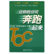 让你的公司奔跑起来：TOC管理法操作手册