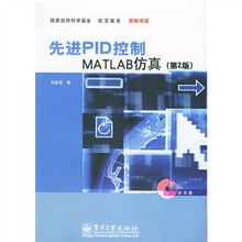 先进PID控制MATLAB仿真(第2版)(附光盘)