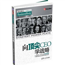 向顶尖CEO学战略