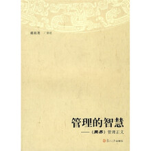 管理的智慧：《周易》管理正义