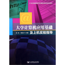 21世纪普通高等学校基础课程类规划教材：大学计算机应用基础及上机实验指导