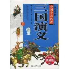 一生必读的中国十大名著三国演义（青少版）