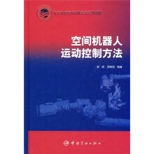 空间机器人运动控制方法