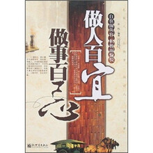 做人百宜 做事百忌