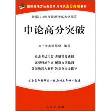 2010年国家及地方公务员录用考试高分突破教材：申论高分突破