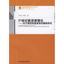 21世纪新资源理论：关于国民财富源泉的最新研究