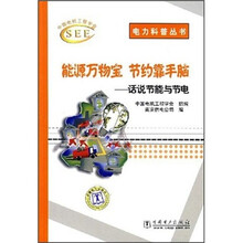 能源万物宝 节约靠手脑:话说节能与节电