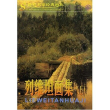 列维坦画集（上）