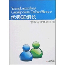 优秀班组长管理培训监导手册