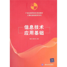 21世纪高职高专规划教材·计算机基础教育系列：信息技术应用基础