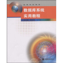 数据库系统实用教程