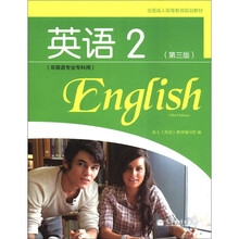 全国成人高等专科英语2（非英语专业专科用）（第3版）