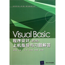 Visual Basic程序设计（第2版）上机指导与习题解答