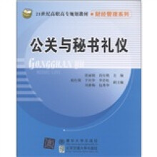 21世纪高职高专规划教材·财经管理系列:公关与秘书礼仪