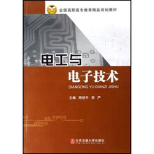 全国高职高专教育精品规划教材:电工与电子技术