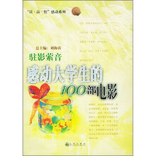 驻影萦音：感动大学生的100部电影
