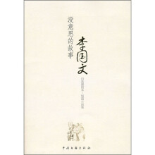 没意思的故事：李国文自选插图本·短篇小说卷