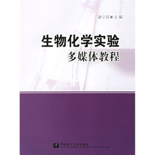 生物化学实验多媒体教程(附盘)