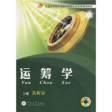 普通高等教育高级应用型人才培养规划教材：运筹学（附光盘一张）